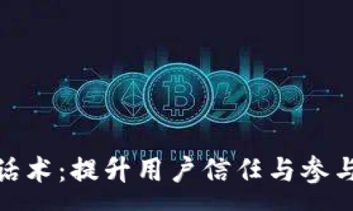 :
加密货币推广话术：提升用户信任与参与度的有效策略