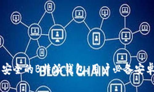 简单安全的B特派钱包：用户必备安卓应用