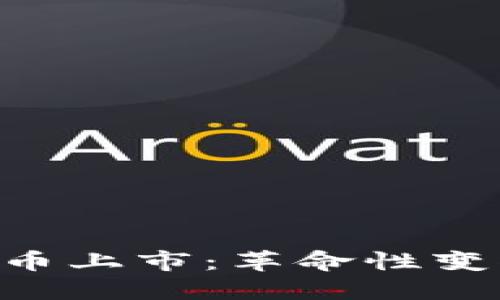 Coinbase加密货币上市：革命性变化还是泡沫破裂？