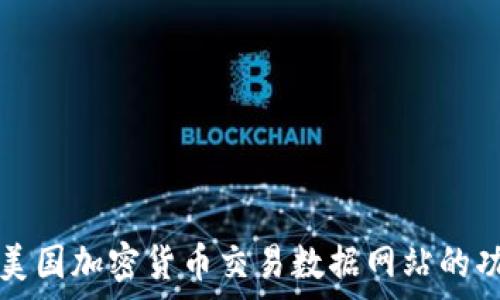   
全面解析美国加密货币交易数据网站的功能与应用