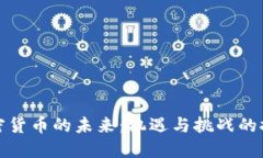 加密货币的未来：机遇与挑战的探索