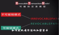 如何发现有价值的加密货币