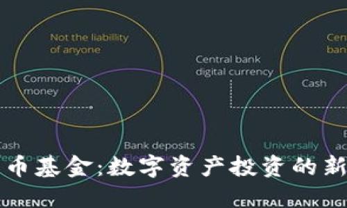 瑞士加密货币基金：数字资产投资的新机遇与挑战