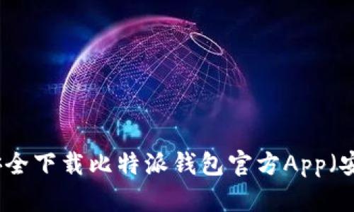 如何安全下载比特派钱包官方App（安卓版）