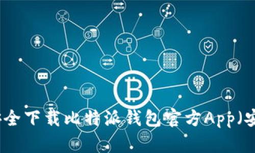 如何安全下载比特派钱包官方App（安卓版）