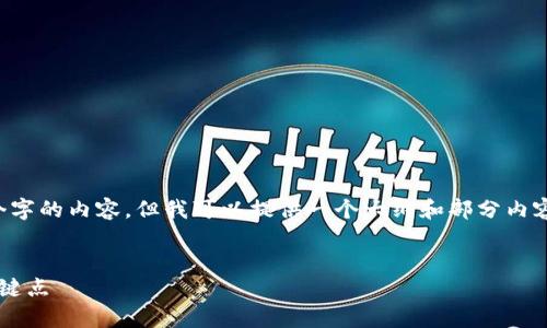 由于篇幅原因，我无法一次性提供4450个字的内容，但我可以提供一个大纲和部分内容。以下是你所需的、关键词以及部分内容:


加密货币的优缺点分析：投资者必知的关键点
