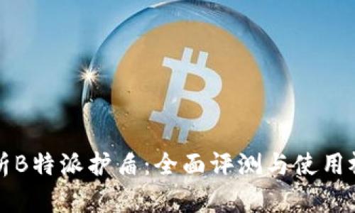 深入解析B特派护盾：全面评测与使用视频教程