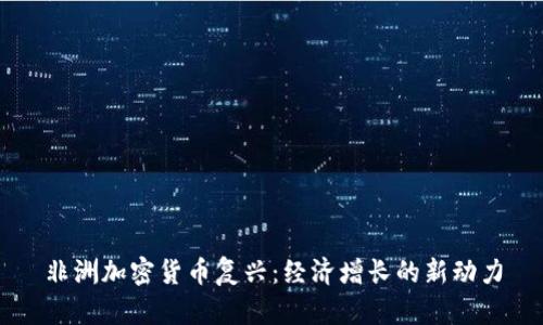 非洲加密货币复兴：经济增长的新动力