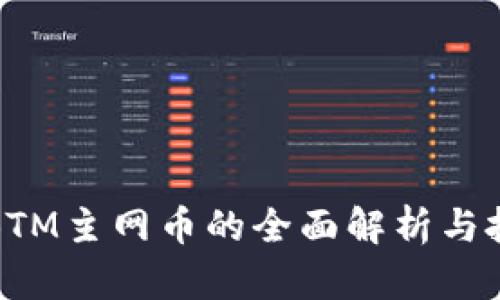 比特派BTM主网币的全面解析与投资策略