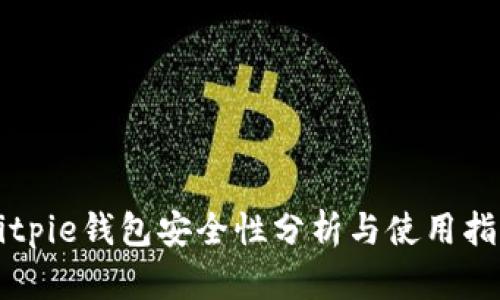 Bitpie钱包安全性分析与使用指南