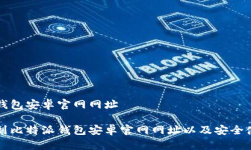 比特派钱包安卓官网网址

如何找到比特派钱包安卓官网网址以及安全使用指南