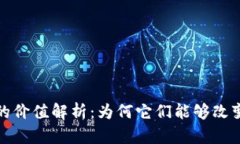 加密货币的价值解析：为何它们能够改变金融世