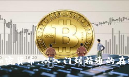 全面掌握加密货币：从入门到精通的在线视频教程