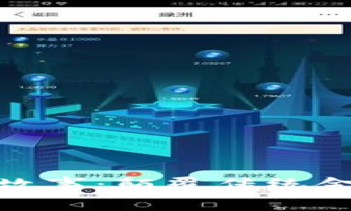 加密货币的新故事：颠覆传统金融的未来之路