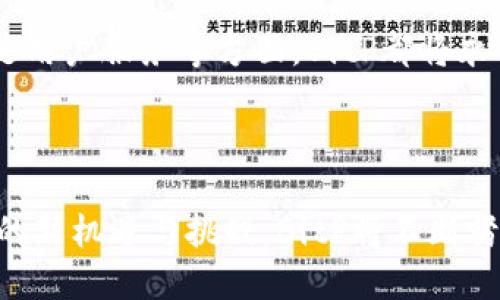   BitP总部新址揭晓：从哪里搬到哪里？ / 

 guanjianci BitP, 总部, 新址 /guanjianci 

---

### BitP总部新址揭晓：从哪里搬到哪里？

随着全球经济形势的快速变化和区块链技术的不断发展，许多公司选择在战略上重新审视自己的位置以更好地适应市场需求。BitP作为一家知名的金融科技公司，也并不例外。最近，BitP宣布其总部将搬迁至新的城市位置，以期在新的环境中实现更好的发展。

这一变化引起了业内外的广泛关注，不仅关乎公司的发展战略，也与广大用户的体验密切相关。当提到BitP，许多人首先想到的是其在区块链和数字货币领域的影响力。BitP在全球市场上占据着重要位置，因此，搬迁总部的决策自然引发了大量讨论。

#### 1. BitP总部搬迁的动因

首先，我们需要了解BitP搬迁总部的原因。面对瞬息万变的市场，BitP希望在新的地方拥有更多的创新氛围和技术支持。与传统的金融中心相比，新址的选择不仅考虑了成本和资源，还有更加丰富的人才储备和便利的技术基础设施。随着区块链技术的深入发展，BitP也意识到需要靠近具有更多创新潜力的区域。

其次，监管政策的变化也在一定程度上推动了BitP的决策。许多国家开始实施更为友好的加密货币监管政策，BitP希望能借助新地点的政策优势，为用户提供更为优质的服务，降低合规成本。

### 2. BitP的新址在哪里？

BitP的新总部位于了一座快速发展的城市，该城市以其创新的科技生态和活跃的金融市场而闻名。具体的地址虽然官方尚未完全公开，但有消息人士透露，BitP的新总部选在了一个科技园区内，这不仅提供了更好的办公环境，还能吸引更多的顶尖技术人才加盟。

该区域内，目前正在建设多个大型科技项目，这将为BitP带来更多的合作机会。通过与周边企业和科研机构的合作，BitP能够利用最新的科研成果，不断提升自身的技术优势。

此外，新址的地理位置也非常优越，交通便利，有助于客户及合作伙伴的到访，提高商务洽谈的效率。这对于促进公司业务发展和增强市场竞争力都是积极的因素。

### 3. BitP总部搬迁的影响

BitP的总部搬迁，不仅对公司的业务发展有着重要的影响，也会直接影响到现有的用户和潜在客户。

#### 对员工的影响

随着总部的搬迁，BitP当然也需要考虑到员工的适应性。如果一些员工无法顺利搬迁，公司可能面临人员流失的问题。同时，为了留住人才，BitP也计划推出一系列激励措施，包括搬家补助和工作签证服务，以帮助员工顺利过渡到新环境中。

#### 对用户的影响

对于用户而言，BitP总部的搬迁可能会导致服务的一些短期中断，但长期来看，BitP期望通过这一变化提升用户体验。BitP已经在新址布置了更先进的客服系统和技术支持团队，以确保用户在未来能够享受到更迅速和高效的服务。

同时，BitP还计划增加新总部的本地化服务团队，以针对不同地区用户的需求，提供更为个性化的支持。这意味着，无论用户身处何地，都能获得更快速的响应和优质的服务。

---

### 可能相关的问题 

#### 1. BitP总部搬迁对其业务发展有什么积极影响？

随着总部的搬迁，BitP能够更好地利用新环境中的资源，进而推动公司的业务扩展。这种变化不仅带来了新的合作机会，也能提升BitP在全球范围内的竞争力。

#### 2. BitP如何进行新址的选址分析？

在选择新地址的过程中，BitP会综合考量多种因素，包括市场趋势、人才资源、交通便利性、成本效益等，确保新的总部能够适应长远的发展需求。

#### 3. BitP如何管理总部搬迁对员工的影响？

为了降低因搬迁带来的员工流动率，BitP需要制定妥善的人力资源管理策略，以及提供必要的支持和激励，帮助员工顺利过渡。

#### 4. BitP的用户在搬迁过程中会受哪些影响？

搬迁期间，BitP需确保服务的连续性，以减小用户在转型过程中的不适感，尤其是在关键的客户支持和技术服务方面。

#### 5. BitP未来的发展方向在哪里？

总部的搬迁是BitP战略调整的一部分，未来其发展将聚焦于区块链技术的创新应用和国际市场的拓展。公司将继续探索新的商业模式，以增强其在行业中的领导地位。

---

接下来，我们将逐一详细介绍每个相关问题。

---

### BitP总部搬迁对其业务发展有什么积极影响？

BitP的总部搬迁为其业务发展带来了多方面的积极影响。首先，新址为公司提供了更为便利的环境，使得技术团队能够更高效地进行研发工作。搬到创新科技密集区域后，BitP可以更容易地与其他技术公司和研究机构建立联系，从而促进技术的交流与合作。

其次，搬迁还为BitP吸引优秀人才提供了机会。新的地理位置能吸引更多具备专业技能的人才加入，这对于团队的整体素质提升有着重要作用。伴随团队实力的增强，BitP能在市场上推出更多创新产品，提升自身竞争力。

第三，新的办公环境可以激发员工的创造力和工作激情。开放式办公环境和现代化设施将促进团队间的交流与合作，有效提升整体工作效率。此外，一些新型的工作方式，如远程办公和弹性工作制都能在新的总部更好地实施，从而吸引更多年轻员工。

最后，BitP还可以利用新的市场环境，更加灵活地应对监管政策的变化。例如，若新址的地方政府对金融科技行业采取了优惠政策，BitP能够及时调整运营策略，把握机遇，实现快速增长。

--- 

### BitP如何进行新址的选址分析？

在选址的过程中，BitP采取了一系列科学的方法和战略步骤。首先，公司成立了由高级管理人员和市场专家组成的选址小组，专门负责对潜在地区进行考察。小组成员考量的第一个因素是市场需求和增长潜力，包括该地区的金融和科技发展状况。

其次，BitP十分注重人才的可获得性。为了确保团队的持续壮大，新址必须能够吸引到充足的高素质人才。这意味着该地区需具备良好的教育体系和相应的职业培训机构，以为市场培养出专业技能的人才。此外，流通的生活设施和良好的生活方式也能吸引更多优秀人才承诺长期服务。 

成本因素亦是选址的重要指标。BitP对多个城市进行了成本分析，特别是包括租金、人工成本等方面。通过将营运成本与预期收益进行比较，BitP最终选择了成本相对低且发展潜力大的地区。

最后，BitP还在选址时考虑了政策环境的因素。需要确保新址的政府部门对于金融科技行业拥有良好的支持政策，这能够帮助BitP在未来的业务开展过程中更为顺利，减少法规方面的障碍。

---

### BitP如何管理总部搬迁对员工的影响？

为了应对总部搬迁对员工可能产生的负面影响，BitP在制定相应的人力资源管理策略上付出了大量努力。首先，公司将通过内部沟通渠道，主动告知全体员工有关搬迁的各项安排和未来的计划，以确保员工感受到公司的关怀和透明度。

其次，BitP还设计了一系列的搬迁支持政策。包括提供搬家补助、协助雇员的落户问题、提升远程工作能力等，帮助搬迁过程中遇到问题的员工。此外，BitP还设置了员工咨询热线，由人力资源部专门负责解答在搬迁过渡期间，员工可能遇到的问题。

在员工心态调整方面，BitP希望通过组织团队建设活动，增进员工之间的相互理解和支持，从而减轻员工因搬迁而可能产生的不安心理。同时，BitP也鼓励员工提出自己的意见和建议，参与到新生活环境的建设中。

为了确保员工在新环境中能够顺利适应，BitP还计划在员工中开展培训，在新成立的总部进行多项职业技能培训。这些培训不仅包括新技术的学习，也可以帮助员工更好地了解新的工作流程和企业文化。

---

### BitP的用户在搬迁过程中会受哪些影响？

搬迁期间，BitP非常重视用户体验，以确保服务的连续性，减少用户的影响。为了避免由于总部搬迁带来的服务中断，BitP提前做好了周密的计划，特别是在技术支持和客户服务方面。

接下来，BitP在搬迁前特别安排了多次系统测试，以确保在迁移过程中，用户的数据和交易信息不会受到影响。此外，公司也与现有用户进行了沟通，告知他们关于服务的临时性调整，以确保客户对服务不停歇的信任。

BitP还强调提升客户服务团队的能力，搬迁至新址后迅速建立了新的客服系统。全新的客服团队将接受最新的技术培训，帮助客户更快地解决问题。同时，BitP也借助新址的地理位置优势，成立本地化服务团队，以更好地支持各地用户的需求。

最重要的是，BitP承诺在搬迁期间不会影响用户的资产安全和信息隐私。整个搬迁过程将严格遵循行业标准进行，以确保用户信息的安全，为用户提供安心服务。这一系列针对用户的措施，确保了BitP在搬迁过程中的顺利过渡。

--- 

### BitP未来的发展方向在哪里？

BitP的总部搬迁不仅仅是地理位置的变化，更是公司未来发展的战略布局。随着全球对区块链技术需求的不断增长，BitP明确将未来的视野放在加密经济与去中心化金融（DeFi）市场上。新总部将成为BitP在金融科技创新领域的实验室，推动下一代金融解决方案的研发。

BitP还希望借助新址的政策优势及资源聚集效应，加快全球业务的扩展。因此，一旦新总部投入运营，BitP的国际化布局将全面展开，重点开发与国际市场相结合的技术产品，以吸引更多国际用户和资本。

在对用户服务的重视上，BitP也计划整合更多资源，提供以用户体验为核心的产品与服务。未来，他们将推出更多定制化的金融产品，以满足日益多样化的市场需求。此外，BitP还将积极与全球各大高校和研究机构合作，推动区块链技术的学术研究与应用创新。

总之，BitP期待通过总部搬迁，快速响应市场变化，不断推动自身在金融科技领域的发展与创新。无论是在技术实力、市场拓展、人才引进，还是用户服务等方面，BitP都将永不停歇，为世界带来更加便捷的数字金融解决方案。

--- 

通过以上分析，相信大家对BitP总部搬迁的情况有了更加全面的了解。无论是公司本身，员工，还是用户，都能在这一过程中感受到变革带来的新机遇与挑战。BitP将不断努力，迎接未来的无限可能。