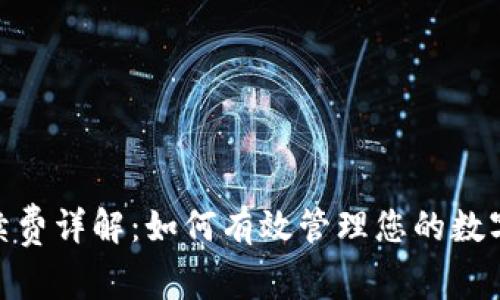 Bitpie钱包手续费详解：如何有效管理您的数字资产交易成本