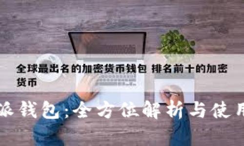 比特派钱包：全方位解析与使用指南