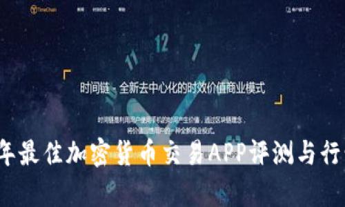 2023年最佳加密货币交易APP评测与行情分析