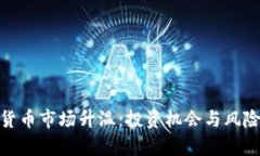 加密货币市场升温：投资机会与风险并存