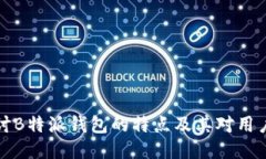 深入探讨B特派钱包的特点及其对用户的优势