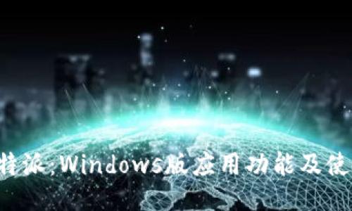 探秘B特派：Windows版应用功能及使用指南