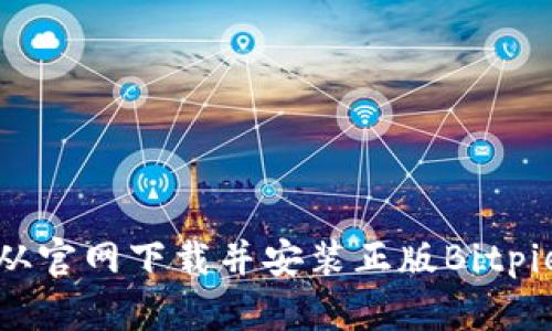 如何从官网下载并安装正版Bitpie钱包