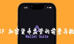 IMF 加密货币监管的前景与挑战