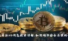 比特派HD钱包技术详解：如何确保安全与便利性