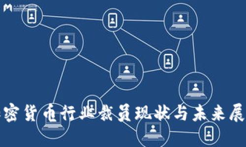 加密货币行业裁员现状与未来展望