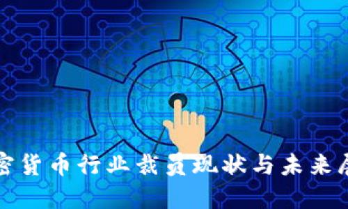 加密货币行业裁员现状与未来展望