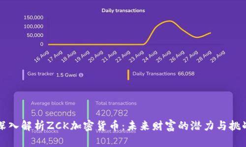 深入解析ZCK加密货币：未来财富的潜力与挑战