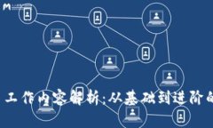  加密货币工作内容解析：从基础到进阶的全面指