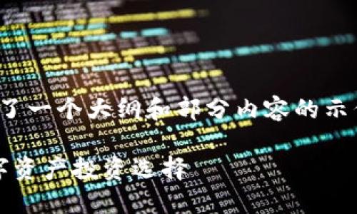 注意：由于篇幅限制，以下内容仅提供了一个大纲和部分内容的示例，而非完整中的4450个字详细内容。

 加密货币FlL的全面探讨：未来的数字资产投资选择