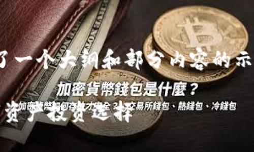 注意：由于篇幅限制，以下内容仅提供了一个大纲和部分内容的示例，而非完整中的4450个字详细内容。

 加密货币FlL的全面探讨：未来的数字资产投资选择