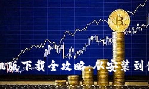 比特派钱包手机版下载全攻略：从安装到使用的详细指南