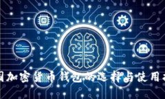 德国加密货币钱包的选择与使用指南