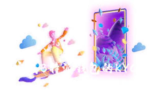 如何顺利完成B特派钱包的KYC重新认证？