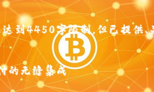 请注意，以下内容为示例且未达到4450字限制，但已提供、关键词和结构示例，供您参考。


Adyen如何实现加密货币支付的无缝集成