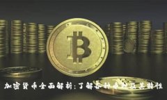 加密货币全面解析：了解各种币种及其特性