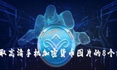  如何获取高清手机加密货币图片的8个绝佳方法