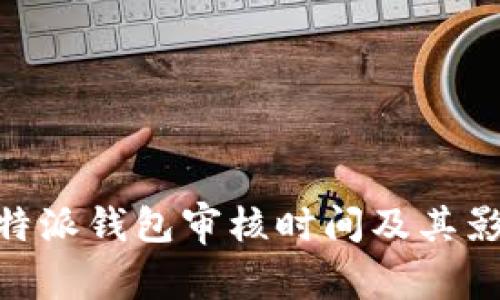 了解B特派钱包审核时间及其影响因素