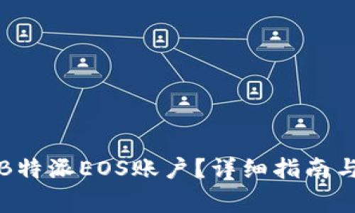 如何顺利注册B特派EOS账户？详细指南与常见问题解析