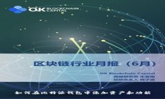 如何在比特派钱包中添加资产和功能