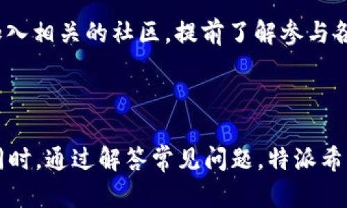 特派上能收 HT 吗？探索 HT 收取的可行性与实践方案

特派, HT, 收取/guanjianci

---

在当前数字货币和区块链技术飞速发展的时代，许多用户正逐步意识到这些新兴科技在他们日常生活中的价值和潜力。其中一个受到广泛关注的话题就是如何在不同平台上收取和交易数字货币。HT（Huobi Token）作为火币交易所发行的代币，备受投资者和交易者的青睐。而对于“特派”这一平台而言，收取HT的可能性和实践方案正成为用户关注的一个重要问题。

## 什么是特派？

特派是一个致力于为用户提供高效、安全和便捷的数字货币交易服务的平台。特派不仅支持多种主流数字货币的交易，还以其易于操作的界面和快速的交易速度吸引了很多用户。随着用户需求的多样化，特派也在不断探索如何扩展其功能，以满足更广泛的用户需求。

## HT的基本介绍

HT，即Huobi Token，是火币交易所推出的代币，用户可以通过交易、购买参与获得HT。HT的存在不仅为用户交易提供了一定的优惠，还能够用作参与火币生态内各种活动的门票。随着HT的流通性和应用场景的不断扩展，其市场热度也是逐年攀升。

## 特派是否能收HT？

### 特派平台的支持情况

随着市场需求的不断变化，特派是否能够支持HT收取变得尤为重要。平台是否能收取HT，主要取决于两个因素：技术支持和合作关系。

#### 技术支持

首先，技术实现是一个平台能否支持特定代币的关键。例如，特派需要有相应的钱包支持HT的存储、转账等基本功能。一般来说，特派若要支持HT，需与火币交易所建立技术对接，将火币的数字资产使用功能整合到特派内。

#### 合作关系

其次，特派能否收取HT还取决于和火币的合作关系。如果特派与火币之间有良好的合作关系，具体的费用和技术支持等问题都可以得到有效解决。反之，则可能面临流通性和用户体验的问题。

### HT收取的好处

如果特派能够支持HT收取，用户将享受以下几方面的好处：

1. **增加用户黏性**：拥有HT的用户可能更倾向于选择能够接受HT的平台进行交易，这有助于提升特派的用户留存率。

2. **提升交易量**：收取HT能够吸引更多火币用户到特派进行交易，进而提升平台的整体交易量。

3. **增强生态系统**：通过加入HT，特派可以在火币生态系统中获得更多的资源和技术支持。

## 常见用户问题解答

随着对HT收取的兴趣增高，用户可能会有许多疑问。以下是五个相关问题及其详细解答。

### 1. 特派是否计划在未来支持HT收取？

特派是否计划支持HT收取依然取决于多个因素，包括市场需求、用户反馈以及公司的战略方向。企业在做出任何技术决策之前，通常会通过市场调研来了解用户的具体需求，为用户提供更为切合的服务。在这样的背景下，用户的反馈显得尤为重要。若特派能够积极收集用户关于HT的需求，或许能在未来考虑整合HT的可能性。同时，持续关注特派的公告及动态，有助于用户了解最新进展。

### 2. 如果特派不支持HT收取，有哪些替代方案？

若特派暂时不支持HT收取，用户可以通过其他途径进行交易和使用HT。首先，用户可以选择将HT转化为其他主流数字货币，比如BTC或USDT等，然后在特派上进行交易。其次，用户也可以在其他支持HT的平台进行转账和交易，完成后再转回特派。此外，用户还可以关注火币官方，了解是否有特殊活动或交易对能够支持直接利用HT进行交易。

### 3. 如何确保我的HT安全？

保护数字资产安全是每位用户应重视的问题。为了确保持有的HT安全，用户应采取以下措施：首先，使用官方渠道进行交易，时刻保持软件和应用程序的更新，以防止任何潜在的安全漏洞。同时，建议用户使用安全性高的硬件钱包存储HT等数字货币，避免长期存放在交易平台上的风险。此外，定期备份钱包信息，设置强密码，并启用双因素认证等额外安全措施，能够有效降低资产被盗取的风险。

### 4. HT的未来趋势如何？

HT的未来趋势与火币交易所的发展密切相关。首先，用户的需求变化将直接影响HT的价值和流通性。火币不断推出新的产品和服务，这为HT开辟了更多的应用场景。此外，数字货币市场的不确定性以及政策环境的变化也将对HT的走势产生重要影响。如果火币能够在竞争激烈的市场中继续创新和提高服务质量，HT很可能会迎来提升和广泛应用的机会。

### 5. 如何购买HT？

HT可以通过多种方式进行购买。最直接的方法是通过火币交易所进行注册和开户，完成身份验证后进行交易。同时，也可以通过其他支持HT交易的平台进行购买。此外，用户还可以加入相关的社区，提前了解参与各种活动的机会，获取HT。需要注意的是，在购买HT时，用户应选择信誉良好的交易平台，确保交易的安全性和便捷性。

---

随着数字货币生态系统的不断发展，特派在支持HT收取方面的计划和进展将会因市场需求有所变化。理解和掌握这些信息，将能够帮助用户在复杂多变的市场中更好地做出决策。同时，通过解答常见问题，特派希望能够帮助用户更好地理解HT及其潜在的价值和应用场景。