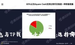 比特派钱包与TP钱包安全性比较：选择哪个更安全