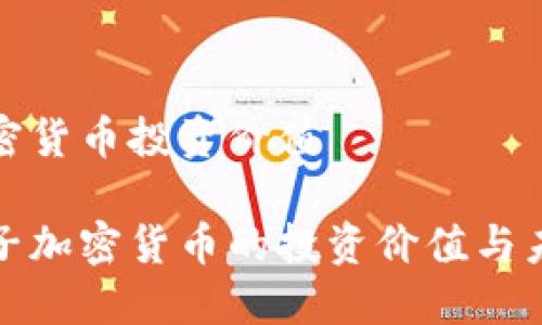 电子加密货币投资价值

揭示电子加密货币的投资价值与未来趋势