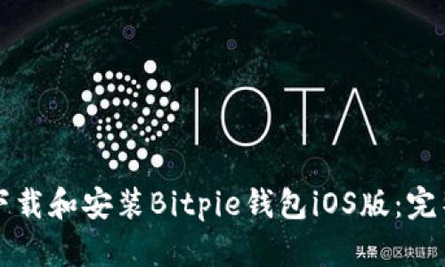 如何下载和安装Bitpie钱包iOS版：完整指南