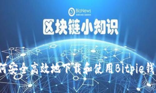 如何安全高效地下载和使用Bitpie钱包？