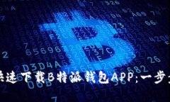 如何快速下载B特派钱包APP：一步步详解
