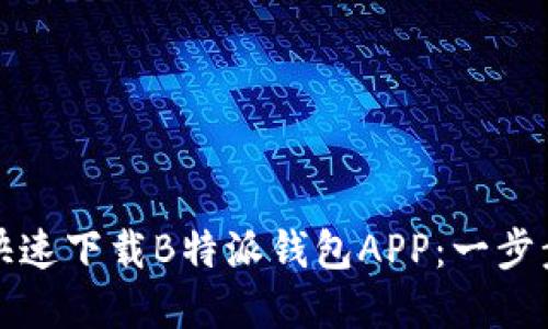 如何快速下载B特派钱包APP：一步步详解